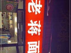 门面-老蒋面(南坪店)