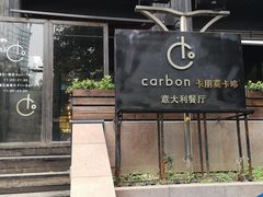 门面-Carbon莫卡哆·意大利复古集市餐厅(杭州大厦店)
