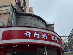 -许阿姨糕团店(南京总店)