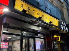 -朱秀英梆梆肉葫芦头(琉璃街店)