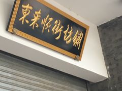 门面-东来顺饭庄(新源里店)