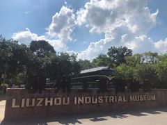 -柳州工业博物馆