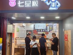 -七星椒卤菜(三圣宫店)