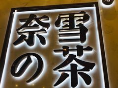 -奈雪的茶(国金中心店)