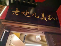 -老炮儿轰趴团建KTV桌游棋牌主题馆(五道口店（底商店))