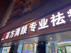 -清颜专业祛痘连锁店