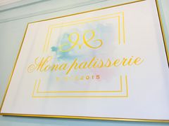 -La patisserie de Mona 茉娜的甜品(韩乐坊店)