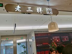 -老三样 · 江西菜馆(前海壹方汇店)