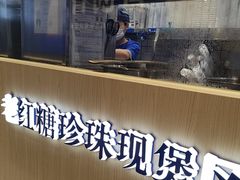 -煲珠公·老红糖珍珠奶茶(金沙洲梦乐城店)