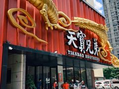 -天宝兄弟(前海壹方城店)