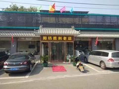 门面-阳坊胜利涮羊肉(阳坊老店)