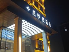 -星河湾温泉洗浴酒店