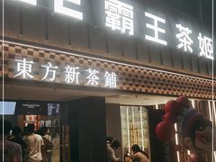 门面-霸王茶姬(正佳广场店)