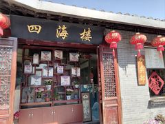 -四海楼(如皋定慧禅寺店)