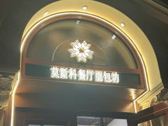 -莫斯科餐厅面包坊(北展店)