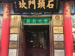 门面-石头门坎