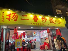 -扬二春炒饭(国庆路总店)