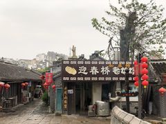 -迎春桥老炉烧饼(碧霞路店)