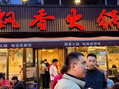 -飘香火锅(玉林西路店)