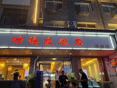 -功德盛饭店(奎中路店)