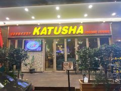 -喀秋莎俄罗斯西餐厅(广州分店)