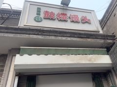 -天泽祥·鼓楼馒头(鼓楼店)