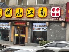 门面-京城小江南·北京烤鸭·江南土菜·白鱼(中关村店)