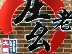 -庄老幺火锅(娄山关路店)