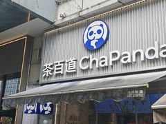 -茶百道(江北万达金街店)