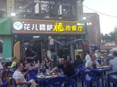 -花儿穆萨·烤肉餐厅(石马坪店)