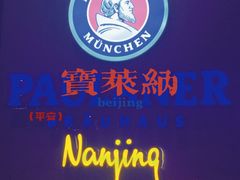 -宝莱纳啤酒花园餐厅PAULANER BRAUHAUS Nanjing(广州路店)