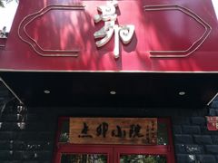 -顺承小院儿