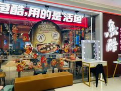 -鱼酷活鱼烤鱼(沈阳大悦城店)