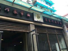 门面-肖家河家常面(肖家河北街店)