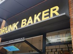 -DRUNK BAKER(上海陕康里店)