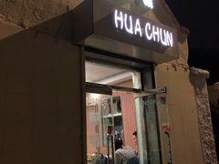 门面-华春餐馆(鱼山路店)
