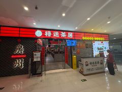 -禄运茶居·手工点心(猎德店)