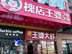 -槐店王婆大虾(开发区店)