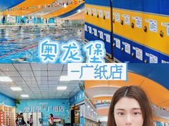 -奥龙堡游泳馆(广纸店)