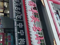 门面-马德国羊头名小吃(荣华锦汇店)
