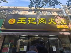 -王记肉火烧早餐中国店