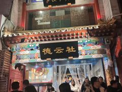 -德云社三庆园