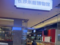 -易裕和·长沙米粉(竹塘西路店)