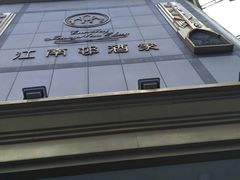 -江南村酒家