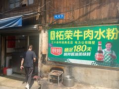 -小东门牛肉水粉老店
