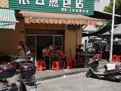 门面-依云煎包店