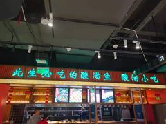 -亮欢寨快活林 酸汤鱼(仁怀店)