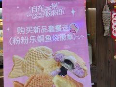 -粉粉乐鲷鱼烧(美罗城店)