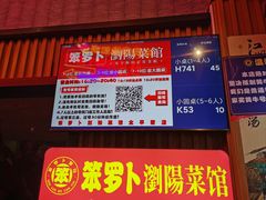 -笨罗卜浏阳菜馆(太平街店)