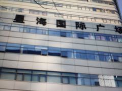 -星海国际广场